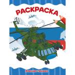 Раскраска А4 эконом П-П Военная техника 8л.