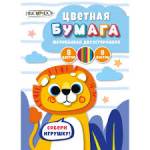 Бумага цветная А4 8 л. 8 цв. К-Э Львёнок двустор. мел. на скобе ЦБМ288390