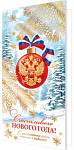 2-01-5632А Счастливого Нового года! Евро без текста
