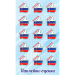 0201167 Наклейки - оценки Триколор (уп. 20шт)