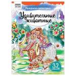 Раскраска А4 ТРИ СОВЫ Антистресс Удивительные животные 16стр. РА4_58094