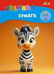 Бумага цветная А4 8 л. 8 цв. Апплика Зебра на скобе С1279-29