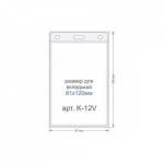 Карман для бейджа вертикальный 82х120-внутренний 87х140-внешний K-12V 