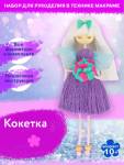 Набор д/творчества создай куклу Кокетка МК-04