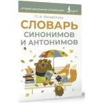 Словарь синонимов и антонимов Михайлова О.А.