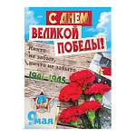 5822 Плакат 9 мая С днем Великой Победы 
