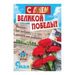 5822 Плакат 9 мая С днем Великой Победы 