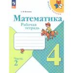 Моро (Школа России) Математика 4 кл. Рабочая тетрадь В двух частях. Часть 2