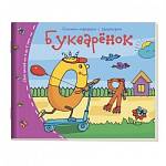 Книжки-малышки Букваренок арт. 24946