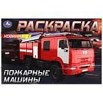 Раскраска А5 Пожарные машины 8 стр. Умка 
