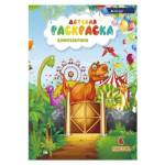 Раскраска А4 Alingar Мир динозавров AL6252 6л
