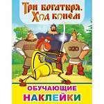 Книжка с наклейками Три богатыря Ход конем 50 шт. 7615