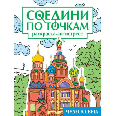 Раскраска-антистресс Соедини по точкам Чудеса света