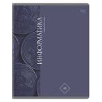 Тетрадь 48 л. (клетка) БиДжи Гармония знаний Информатика soft-touch ТПск48_лс 62362 