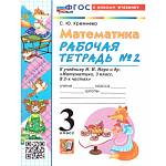 Кремнева С.Ю. УМК Моро Математика 3 кл. Р/Т Ч.2. (к новому ФПУ) ФГОС