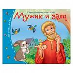 Книжки-малышки Мужик и заяц арт. 25105
