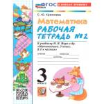 Кремнева С.Ю. УМК Моро Математика 3 кл. Р/Т Ч.2. (к новому ФПУ) ФГОС