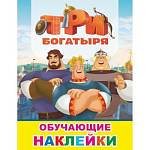 Книжка с наклейками Три богатыря 50 шт. 7592