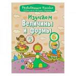 Развивающее пособие А5 Изучаем величины и формы Андреева И.А.