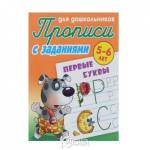 Прописи "Прописи для дошкольников" А5+ Первые буквы 5-6 лет Петренко С.В.