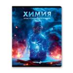 Тетрадь 48 л. (клетка) SVETOCH Остров легенд Химия 01319