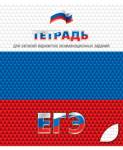 Тетрадь 48 л. (клетка) Для поготовки к ЕГЭ С0147