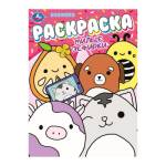 Раскраска А4 Милые зефирки 16 стр. Умка 