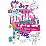 Раскраска Умная с примерами Единороги
