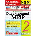 Тихомирова Е.М. КИМ-ВПР Окружающий мир 2 кл. ФГОС НОВЫЙ (Экзамен)