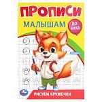 Прописи Рисуем кружочки Прописи малышам До букв 16 стр. Умка