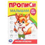 Прописи Рисуем кружочки Прописи малышам До букв 16 стр. Умка