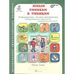 Холодова О.А. Юным умникам и умницам. Информатика,Логика,Математика. в 2х частях