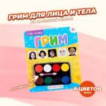 Грим-краска лица и тела 8 цв. 3 гр 3803686