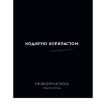 Тетрадь 48 л. (клетка) П-П Остроумие и отвага Информатика 48-2404