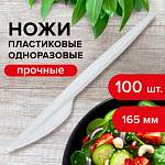 Ножи одноразовые 16,5 см белые 100 шт. Стандарт LAIMA 603080