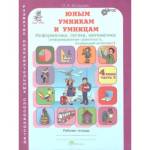 Холодова Юным умникам и умницам  Р/Т 4кл., ч.2 Информатика. Логика. Математика ФГОС (Росткнига)