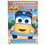 Раскраска А5 Новые приключения 16 заданий 8 стр. Умка