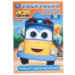 Раскраска А5 Новые приключения 16 заданий 8 стр. Умка