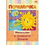 Книжка А5 Х Почемучка-Малышам о планете Земля 16КцТ5_24035