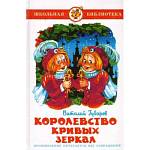 Книжка Королевство кривых зеркал В. Губарев К-ШБ-32