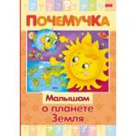 Книжка А5 Х Почемучка-Малышам о планете Земля 16КцТ5_24035