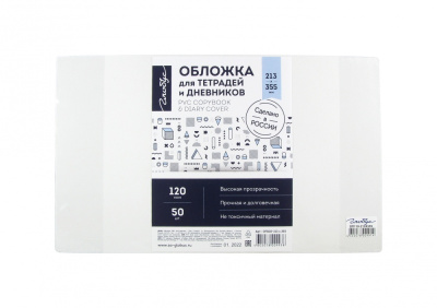 Обложка 213х355 ПВХ 120мкм для дневников и тетрадей ШК ОП110-213х355