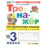 Тихомирова Е.М. Тренажер по русскому языку 3 класс. К новому учебнику. УМК Канакиной, Горецкого. ФГО