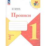 Горецкий (Школа России) Прописи к азбуке В четырех частях Ч 2