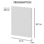 Пенокартон белый 20х30см 350г/м 3мм 1л. Love2art FBS/С-A4-3