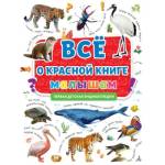 Первая детская энциклопедия Все о Красной книге малышам