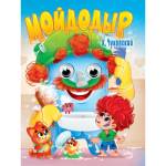 Книжка Глазки Мойдодыр Чуковский К. 160х220мм