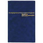 Книга регистрации корреспонденции А4 96 л. 129806