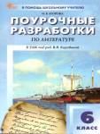 Егорова Н.В. Литература 6 класс. К УМК  Коровиной НОВЫЙ ФГОС поурочные разработки