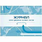 Журнал учета движения путевых листов А4 48 л. КЖ-486
